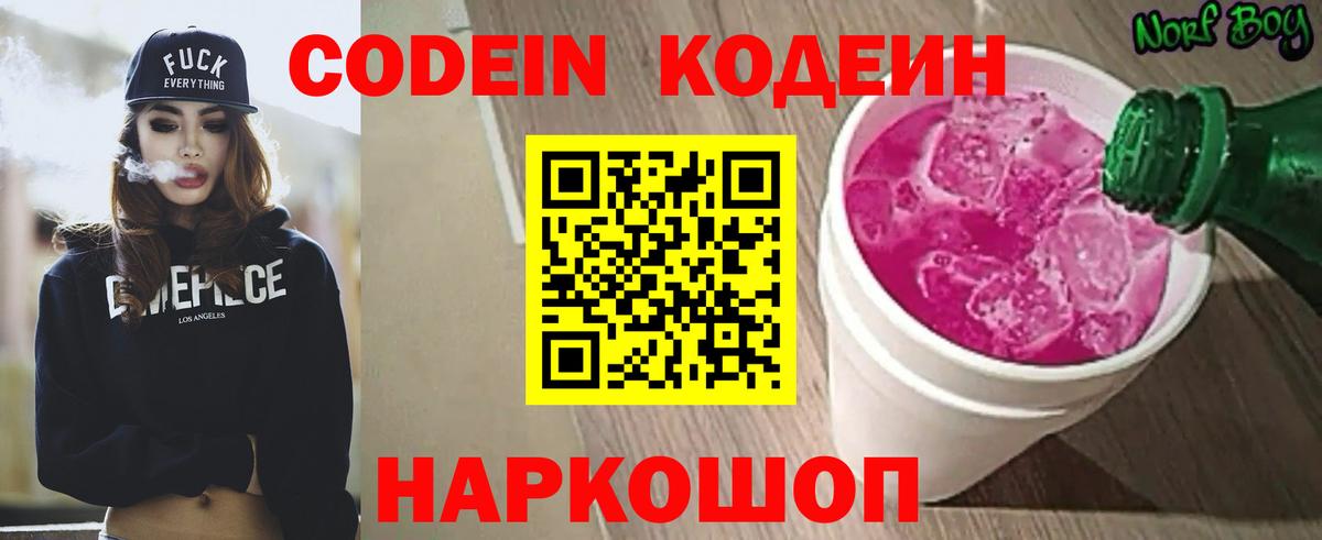Codein напиток Lean (лин) Йошкар-Ола